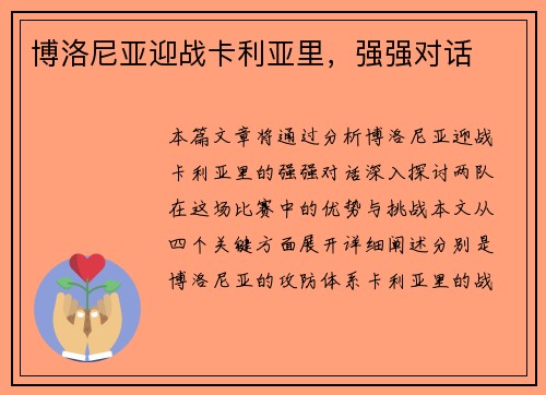 博洛尼亚迎战卡利亚里，强强对话