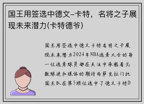 国王用签选中德文-卡特，名将之子展现未来潜力(卡特德爷)