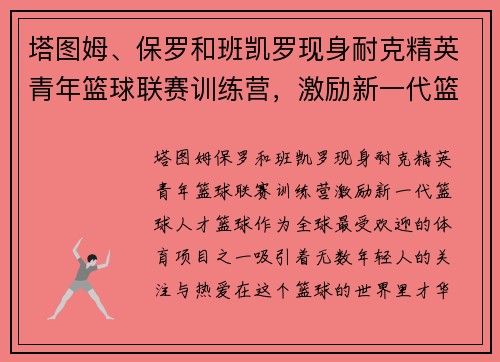 塔图姆、保罗和班凯罗现身耐克精英青年篮球联赛训练营，激励新一代篮球人才