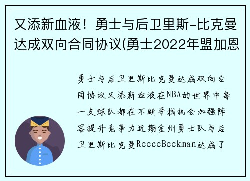 又添新血液！勇士与后卫里斯-比克曼达成双向合同协议(勇士2022年盟加恩比德)