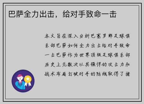 巴萨全力出击，给对手致命一击