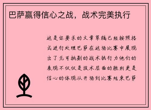 巴萨赢得信心之战，战术完美执行