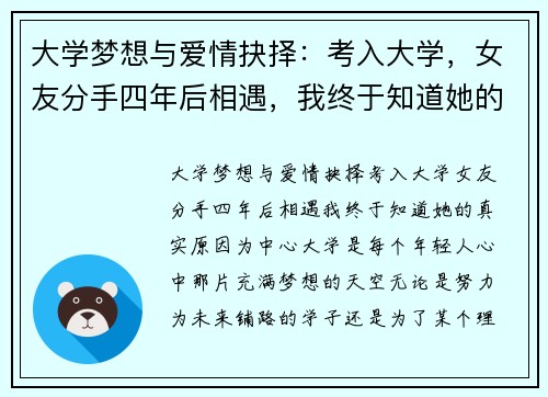 大学梦想与爱情抉择：考入大学，女友分手四年后相遇，我终于知道她的真实原因