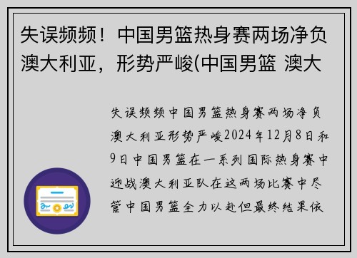 失误频频！中国男篮热身赛两场净负澳大利亚，形势严峻(中国男篮 澳大利亚历史战绩)