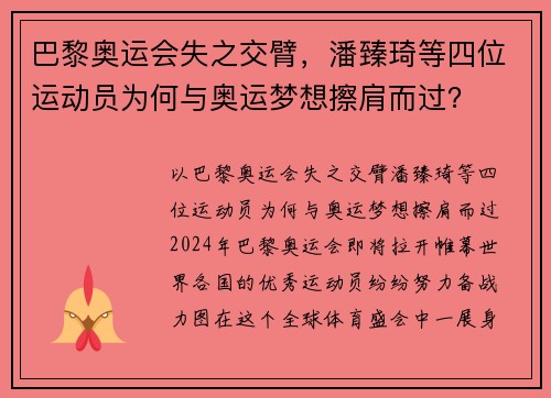 巴黎奥运会失之交臂，潘臻琦等四位运动员为何与奥运梦想擦肩而过？