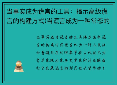 当事实成为谎言的工具：揭示高级谎言的构建方式(当谎言成为一种常态的说说)