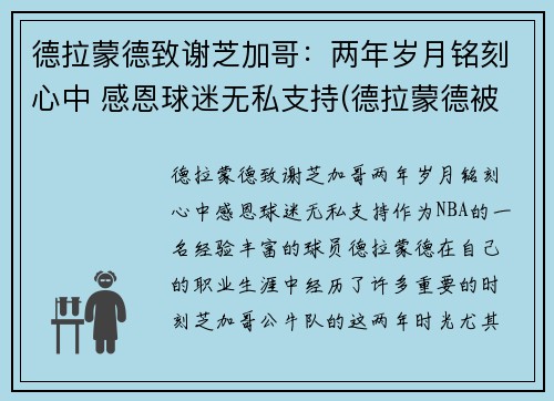 德拉蒙德致谢芝加哥：两年岁月铭刻心中 感恩球迷无私支持(德拉蒙德被高估)