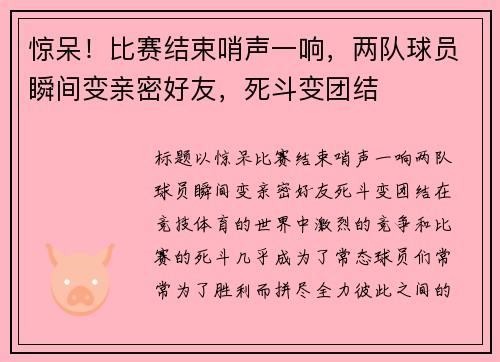 惊呆！比赛结束哨声一响，两队球员瞬间变亲密好友，死斗变团结