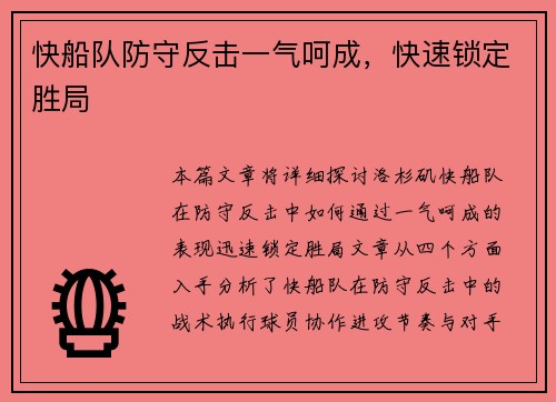 快船队防守反击一气呵成，快速锁定胜局