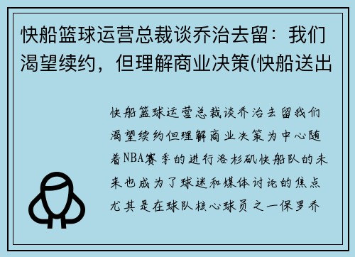 快船篮球运营总裁谈乔治去留：我们渴望续约，但理解商业决策(快船送出乔治)