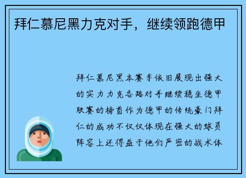 拜仁慕尼黑力克对手，继续领跑德甲