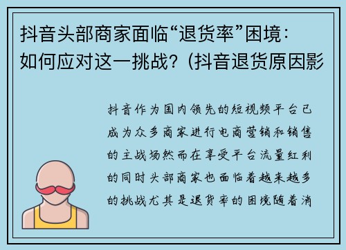 抖音头部商家面临“退货率”困境：如何应对这一挑战？(抖音退货原因影响小店权重)