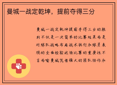 曼城一战定乾坤，提前夺得三分