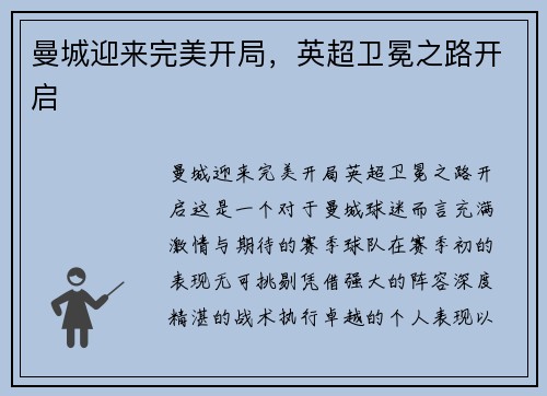 曼城迎来完美开局，英超卫冕之路开启