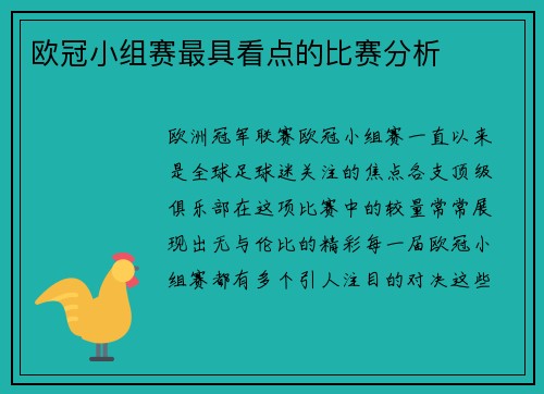 欧冠小组赛最具看点的比赛分析