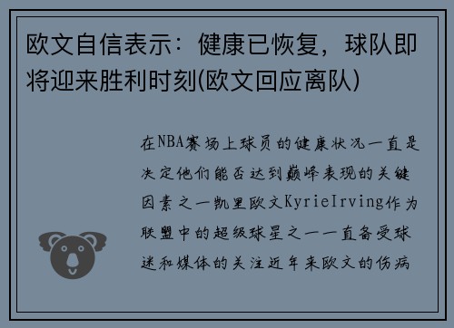 欧文自信表示：健康已恢复，球队即将迎来胜利时刻(欧文回应离队)