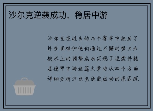 沙尔克逆袭成功，稳居中游