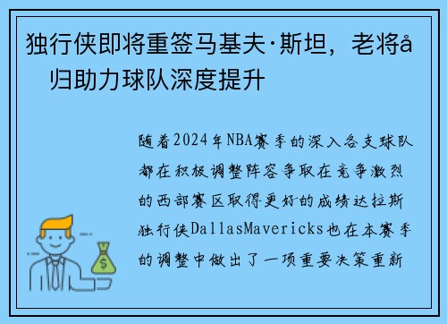 独行侠即将重签马基夫·斯坦，老将回归助力球队深度提升