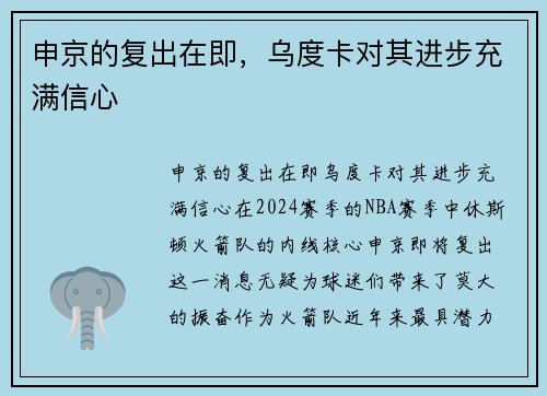 申京的复出在即，乌度卡对其进步充满信心