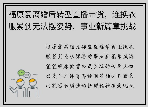 福原爱离婚后转型直播带货，连换衣服累到无法摆姿势，事业新篇章挑战重重