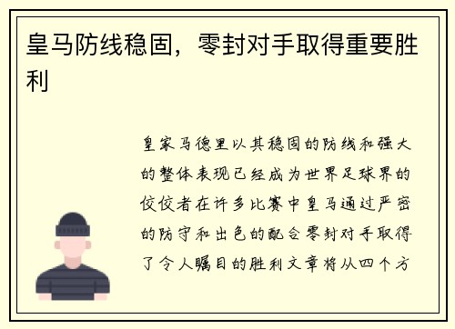 皇马防线稳固，零封对手取得重要胜利