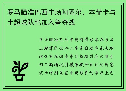 罗马瞄准巴西中场阿图尔，本菲卡与土超球队也加入争夺战