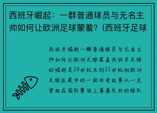 西班牙崛起：一群普通球员与无名主帅如何让欧洲足球蒙羞？(西班牙足球队巅峰阵容)
