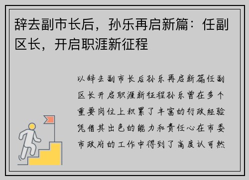 辞去副市长后，孙乐再启新篇：任副区长，开启职涯新征程