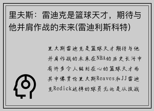 里夫斯：雷迪克是篮球天才，期待与他并肩作战的未来(雷迪利斯科特)