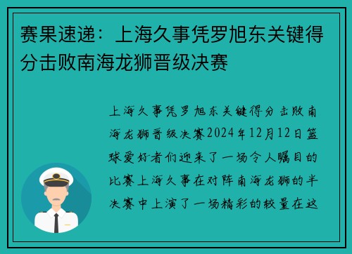 赛果速递：上海久事凭罗旭东关键得分击败南海龙狮晋级决赛