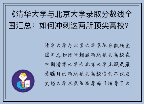 《清华大学与北京大学录取分数线全国汇总：如何冲刺这两所顶尖高校？》