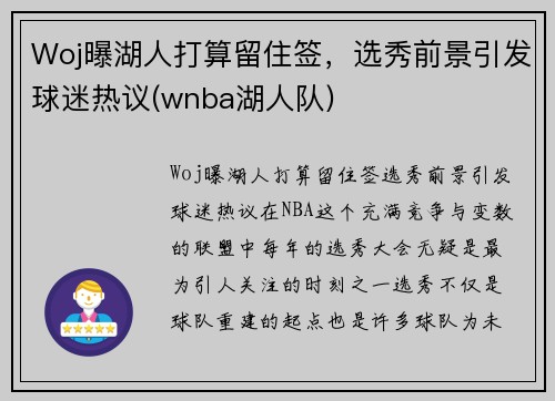 Woj曝湖人打算留住签，选秀前景引发球迷热议(wnba湖人队)