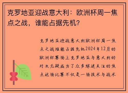克罗地亚迎战意大利：欧洲杯周一焦点之战，谁能占据先机？