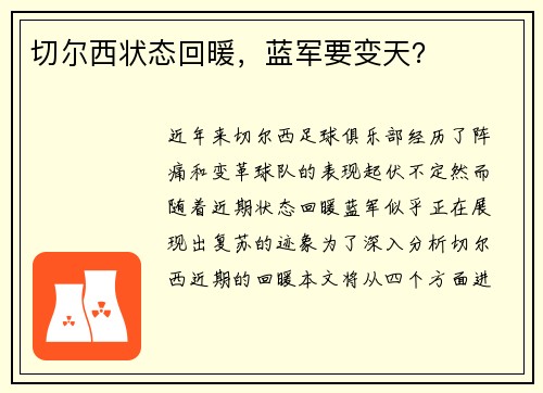 切尔西状态回暖，蓝军要变天？
