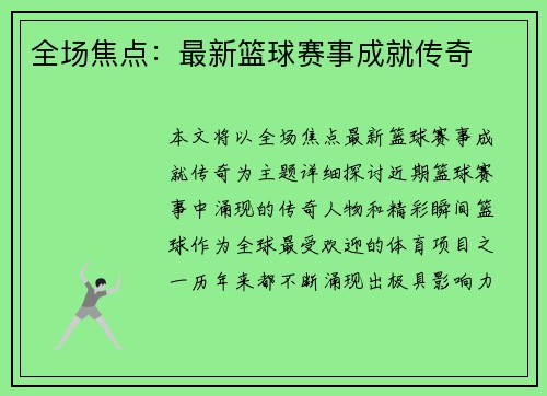 全场焦点：最新篮球赛事成就传奇