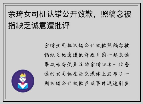余琦女司机认错公开致歉，照稿念被指缺乏诚意遭批评