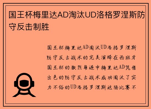 国王杯梅里达AD淘汰UD洛格罗涅斯防守反击制胜