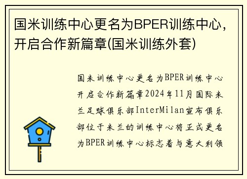 国米训练中心更名为BPER训练中心，开启合作新篇章(国米训练外套)