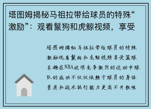 塔图姆揭秘马祖拉带给球员的特殊“激励”：观看鬣狗和虎鲸视频，享受篮球乐趣