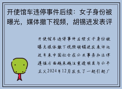 开使馆车违停事件后续：女子身份被曝光，媒体撤下视频，胡锡进发表评论