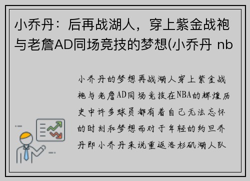 小乔丹：后再战湖人，穿上紫金战袍与老詹AD同场竞技的梦想(小乔丹 nba)