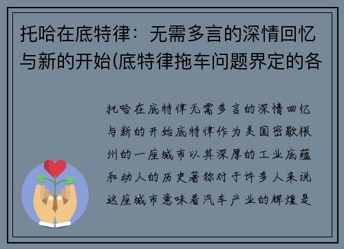 托哈在底特律：无需多言的深情回忆与新的开始(底特律拖车问题界定的各个阶段)