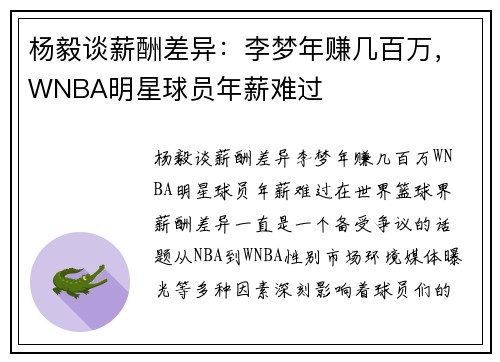 杨毅谈薪酬差异：李梦年赚几百万，WNBA明星球员年薪难过