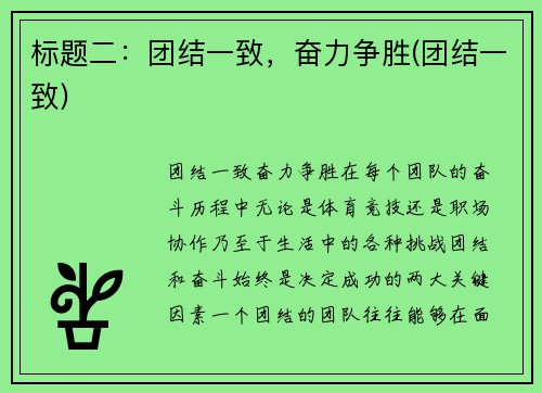 标题二：团结一致，奋力争胜(团结一致)