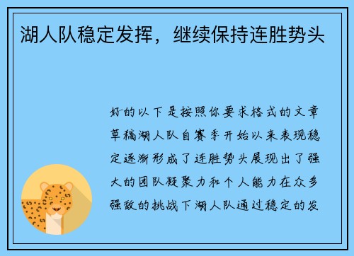 湖人队稳定发挥，继续保持连胜势头