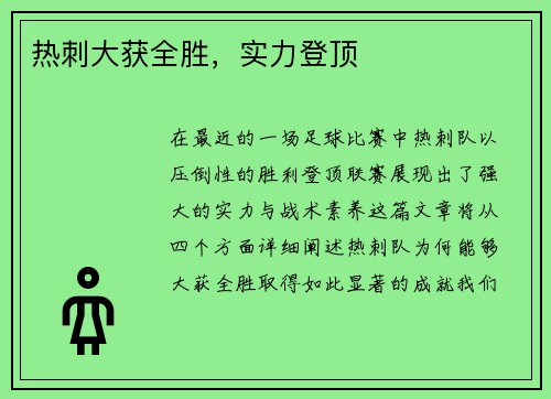 热刺大获全胜，实力登顶