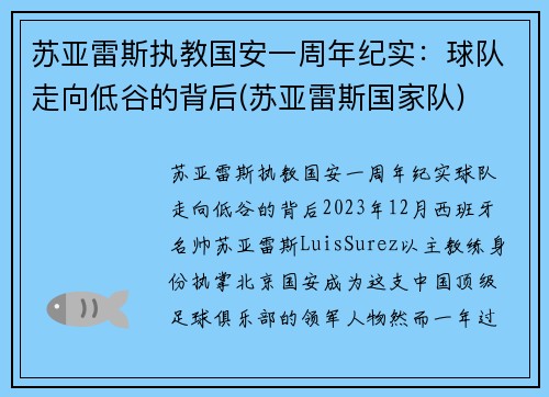 苏亚雷斯执教国安一周年纪实：球队走向低谷的背后(苏亚雷斯国家队)