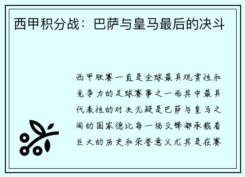 西甲积分战：巴萨与皇马最后的决斗