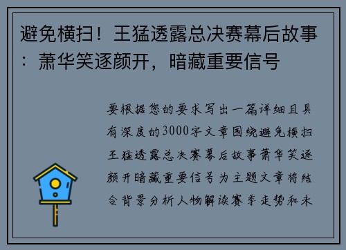 避免横扫！王猛透露总决赛幕后故事：萧华笑逐颜开，暗藏重要信号