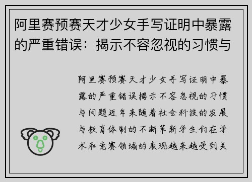 阿里赛预赛天才少女手写证明中暴露的严重错误：揭示不容忽视的习惯与问题